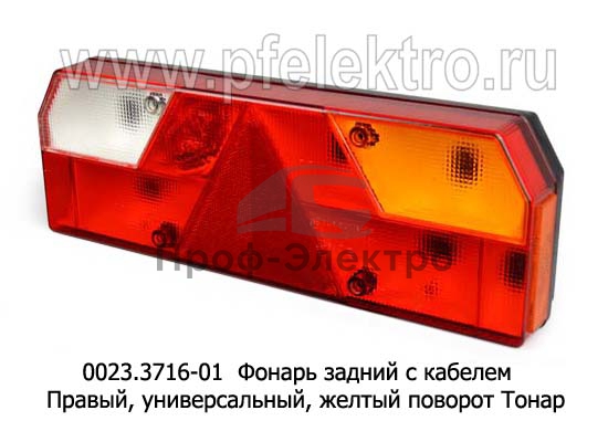 Фонарь задний 0023 (желт.поворот) правый с кабелем