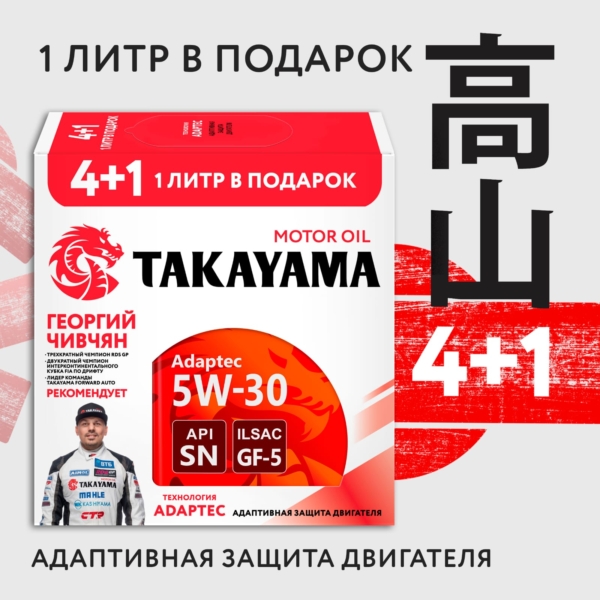 Масло моторное Takayama 5W-30 Adaptec ILSAC GF-5 cинтетическое 4л металл Акция 4+1 / 5W30