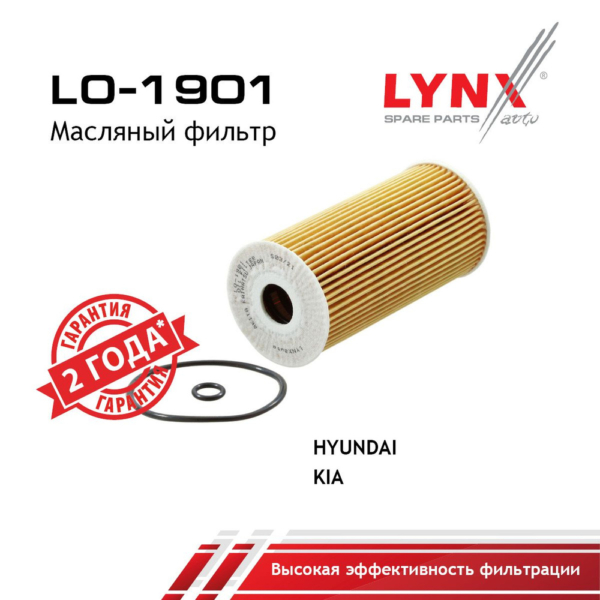 Фильтр масляный Lynx LO1901 (вставка)