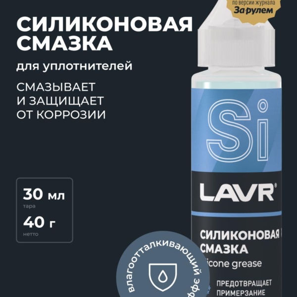 Смазка силиконовая Lavr 30 мл Ln1538