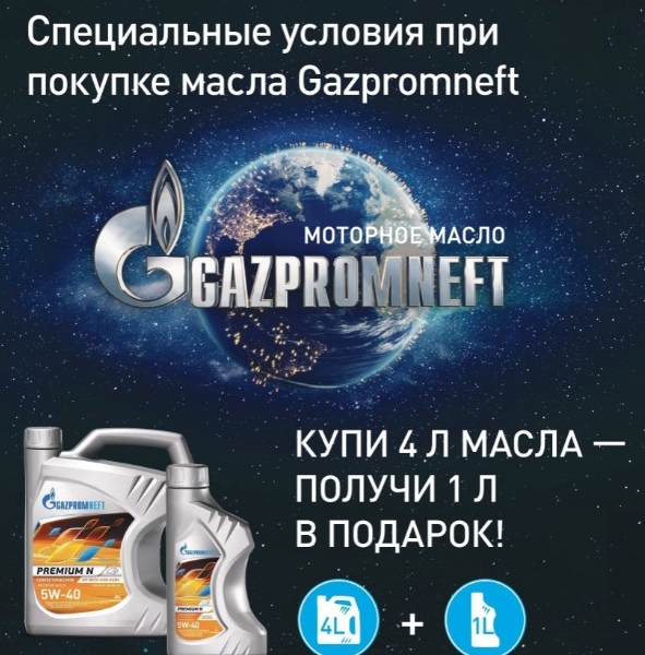 Масло моторное Gazpromneft 5W-40 Premium L CF|SL полусинтетическое 4 +1л АКЦИЯ / 5W40