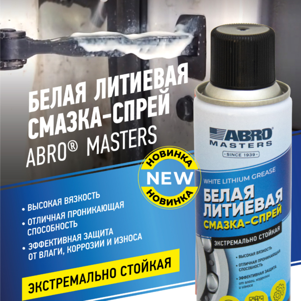 Смазка литиевая Abro Masters белая спрей 200 мл