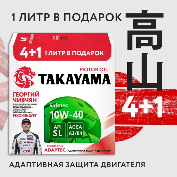 Масло моторное Takayama 10W-40 Safetec ACEA A3/B4 API SL 4л металл Акция 4+1 / 10W40