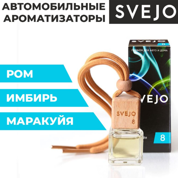 Ароматизатор SVEJO №8