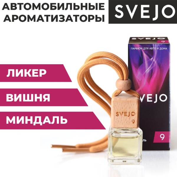 Ароматизатор подвесной SVEJO №9