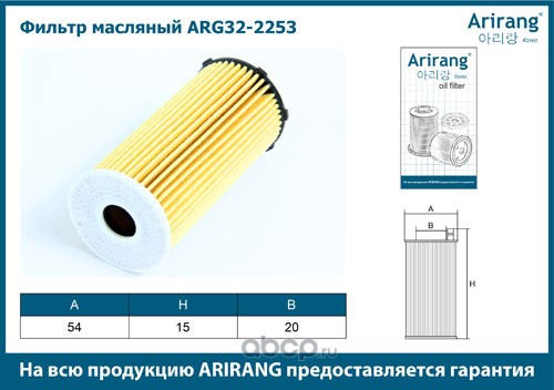 Фильтр масляный ARIRANG ARG322253