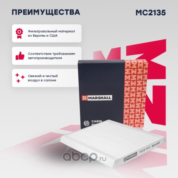 Фильтр салонный MARSHAL MC2135