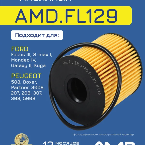 Фильтр масляный AMD AMDFL129