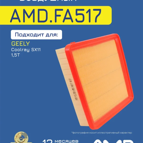 Фильтр воздушный AMD AMDFA517
