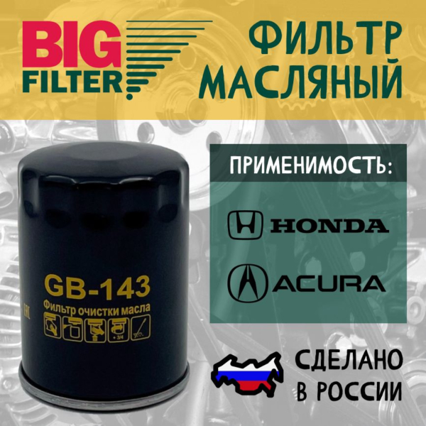 Фильтр масляный BIG Filter GB-143