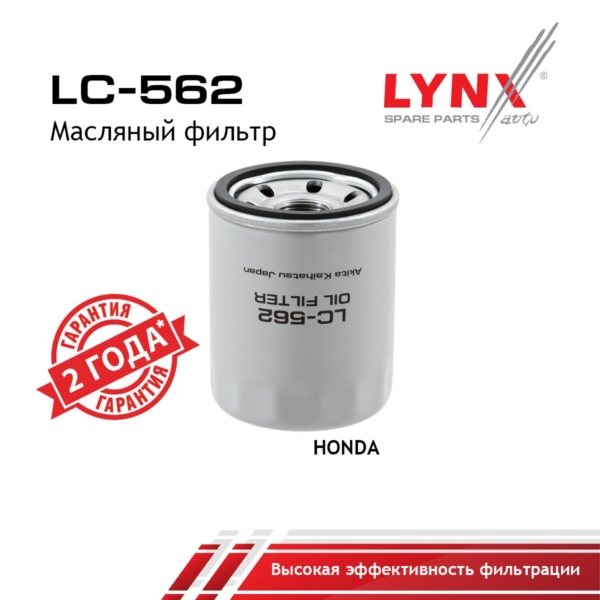 Фильтр масляный Lynx LC562