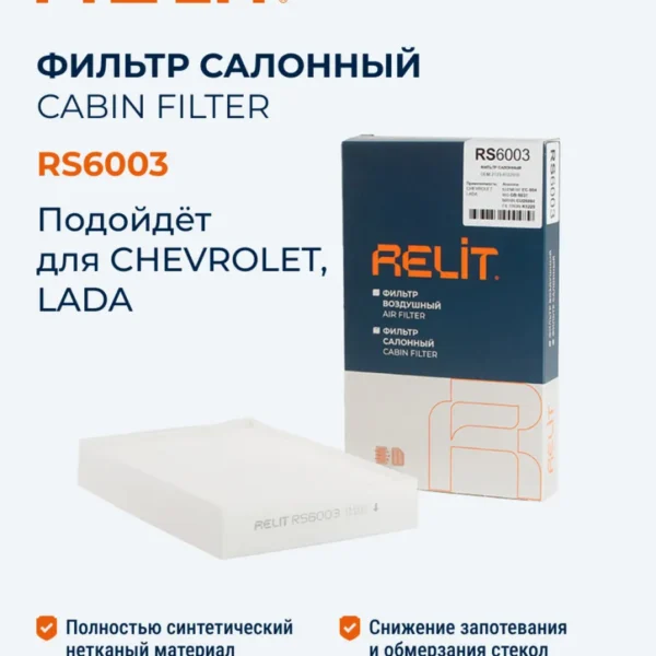 Фильтр салона RELIT RS6003