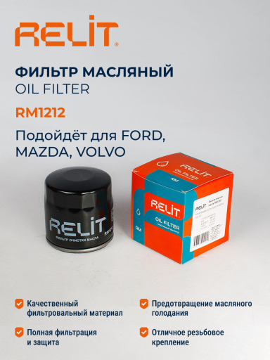 Фильтр масляный RELIT RM1212 FORD.MAZDA