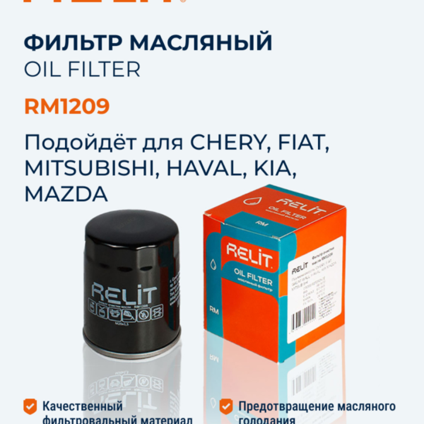 Фильтр масляный RELIT RM1209