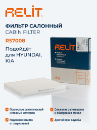 Фильтр салона RELIT RS7008 HYUNDAI