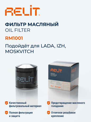 Фильтр масляный RELIT RM1001 ВАЗ 2101