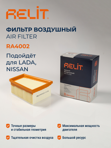 Фильтр воздушный RELIT RA4002 LADA Largus, Renault Logan