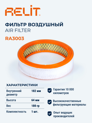 Фильтр воздушный RELIT RA3003 ВАЗ 2101-09 карб.