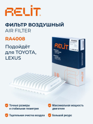 Фильтр воздушный RELIT RA4008