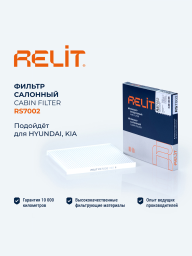 Фильтр салона RELIT RS7002 HYUNDAI