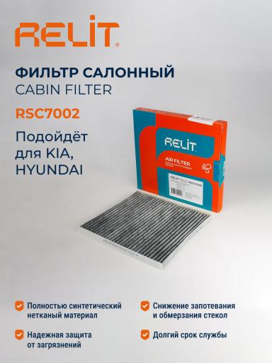 Фильтр салона RELIT RSC7002 угольный