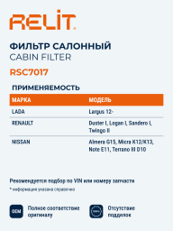 Фильтр салона LADA Largus, Renault Logan дв.1.6, 16 клап. угольный RELIT