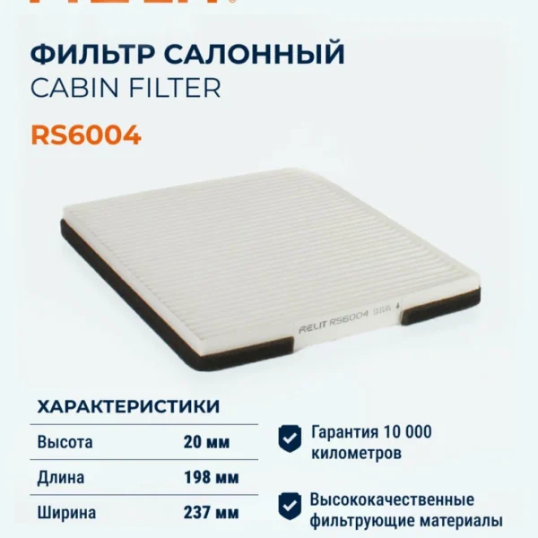 Фильтр салона RELIT RS6004 2170 Приора с кондиц