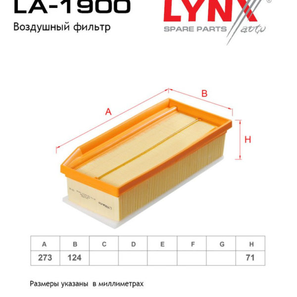 Фильтр воздушный LYNX LA1900