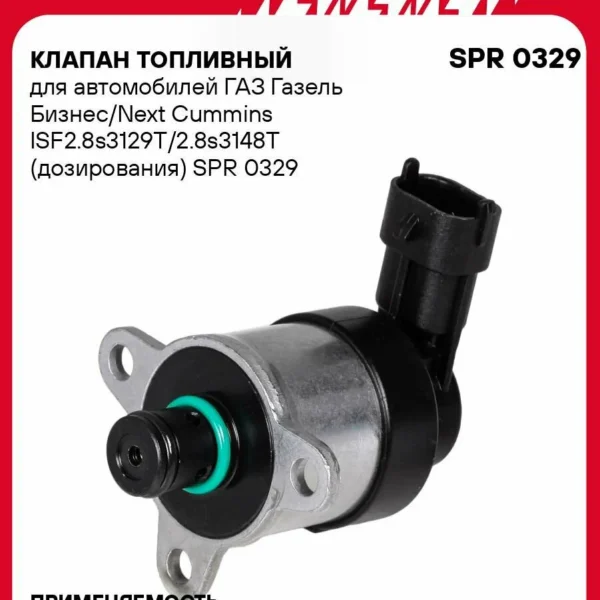 Блок дозировочный ТНВД SPR (аналог 0928400672) Cummins 2.8