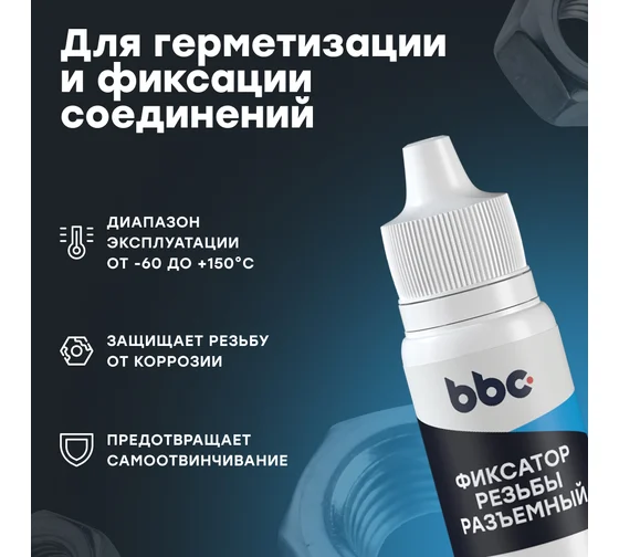 Фиксатор резьбы BiBiCare неразъемный 6 мл