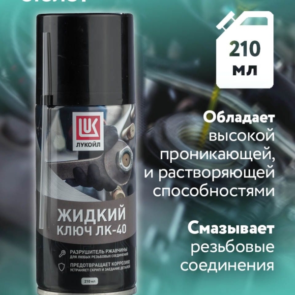 Жидкий ключ Лукойл 210мл аэрозоль