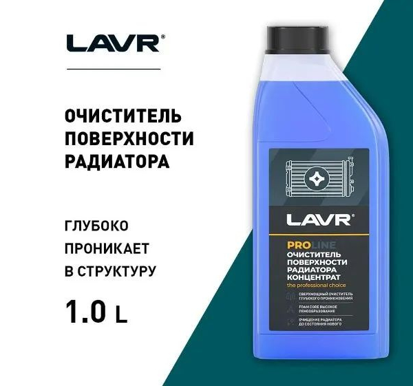Очиститель радиатора Lavr PROline концентрат 1л