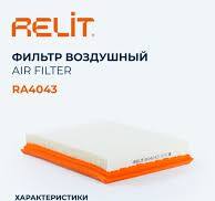 Фильтр воздушный RELIT RA4043