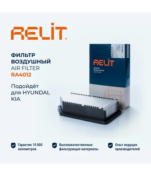 Фильтр воздушный RELIT RA4012