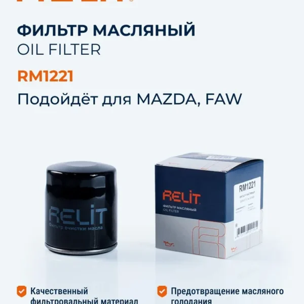 Фильтр масляный RELIT RM1221