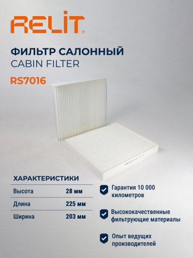 Фильтр салона RELIT RS7016