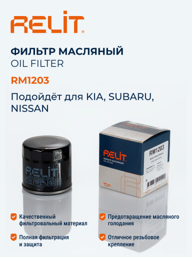 Фильтр масляный RELIT RM1203