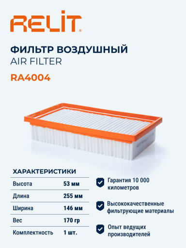 Фильтр воздушный RELIT RA4004