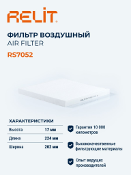 Фильтр салона RELIT RS7052