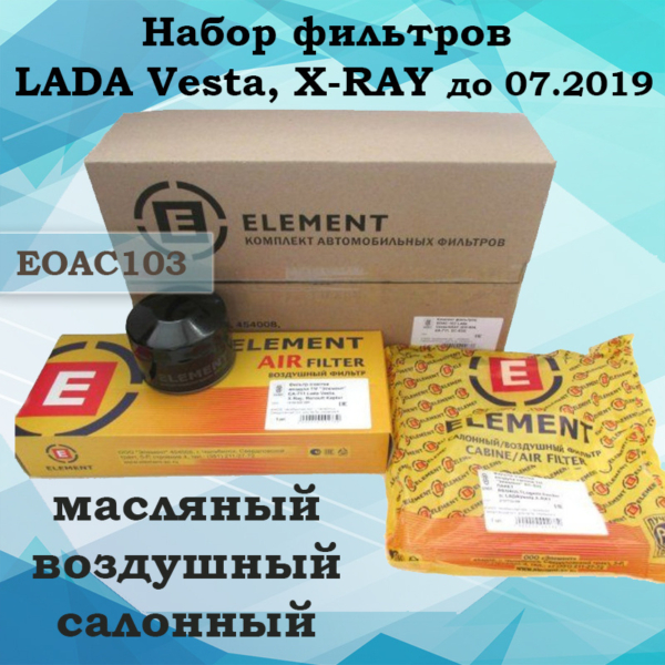 К-т фильтров Elemrnt (возд,масл,салон) EOAC103