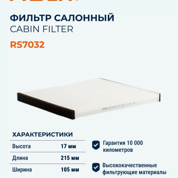 Фильтр салона RELIT RS7032