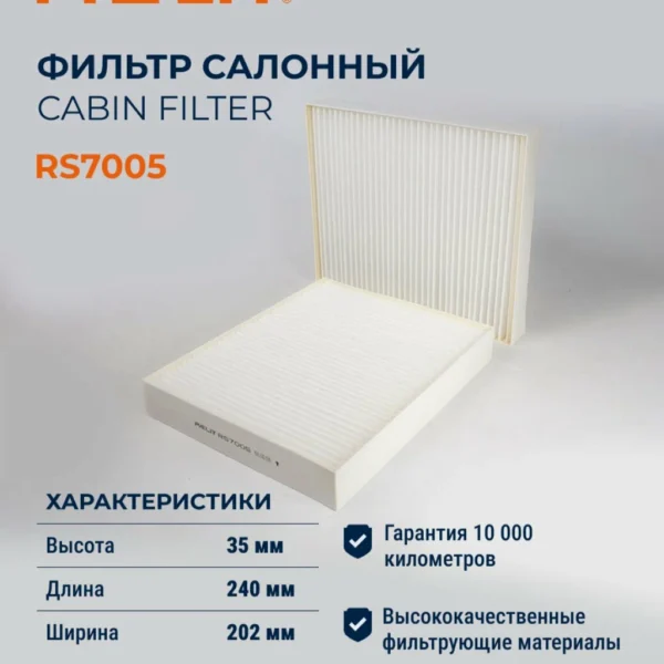Фильтр салона RELIT RS7005