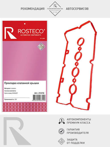 Прокладка клапанной крышки Rosteco 21216 силикон