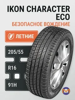 А/ш 205/55 R16 IKON Character Eco 91H TL