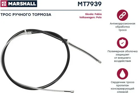 Трос ручного тормоза Marshall Skoda