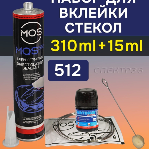 Клей для вклейки стекла MQS 512 310 мл 1,5 часа