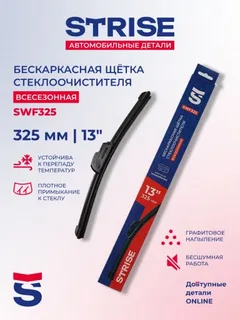 Щётка стеклоочистителя STRISE бескаркасная 325мм