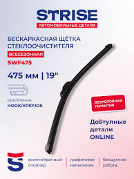 Щётка стеклоочистителя STRISE бескаркасная 475мм