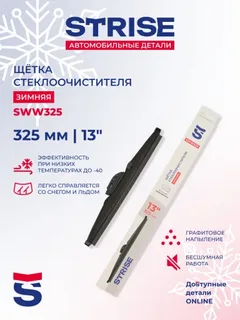Щётка стеклоочистителя STRISE зимняя 325мм