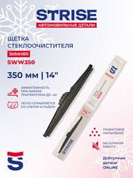 Щётка стеклоочистителя STRISE зимняя 350мм